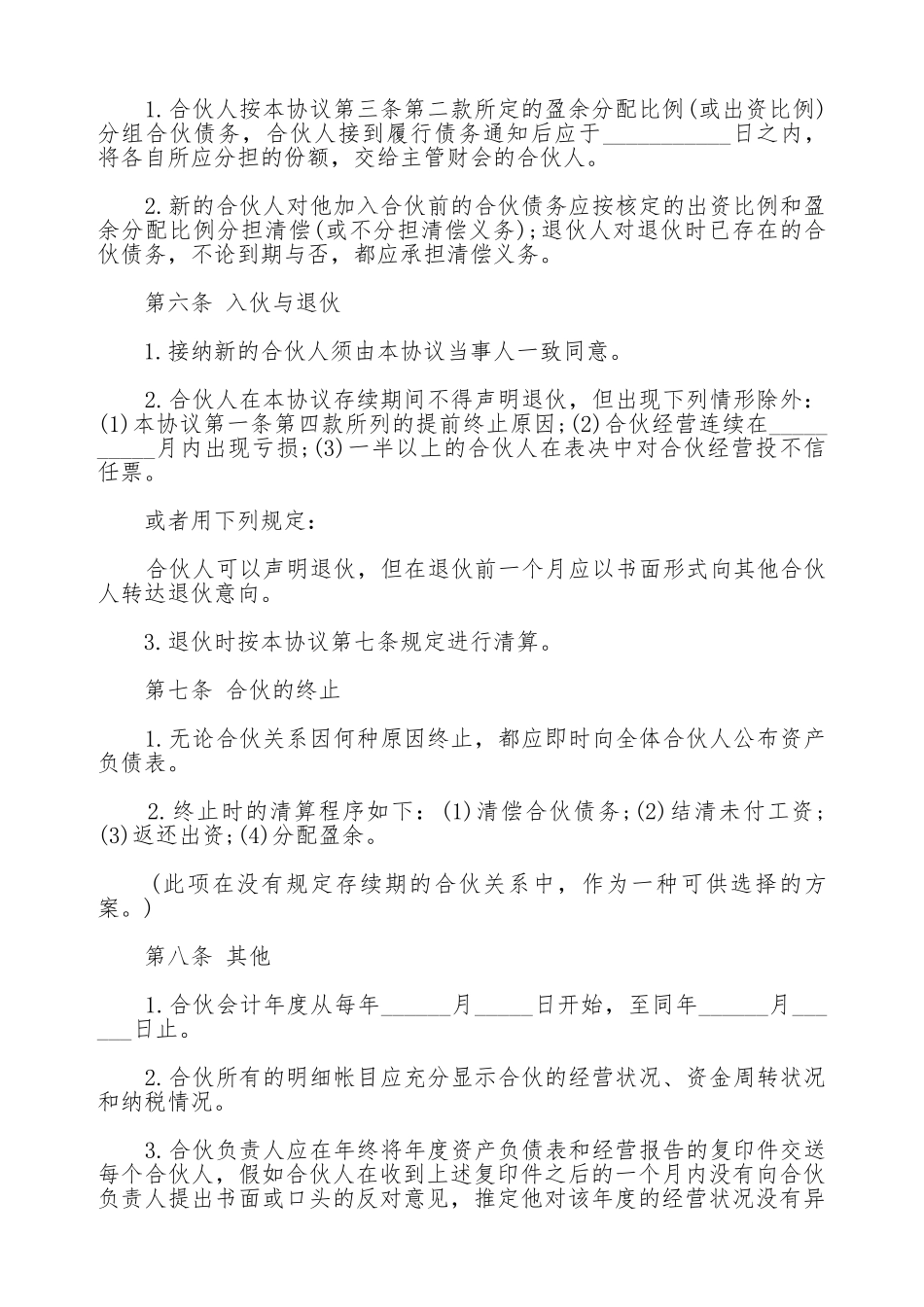 合伙企业合伙人合同通用范本_第3页
