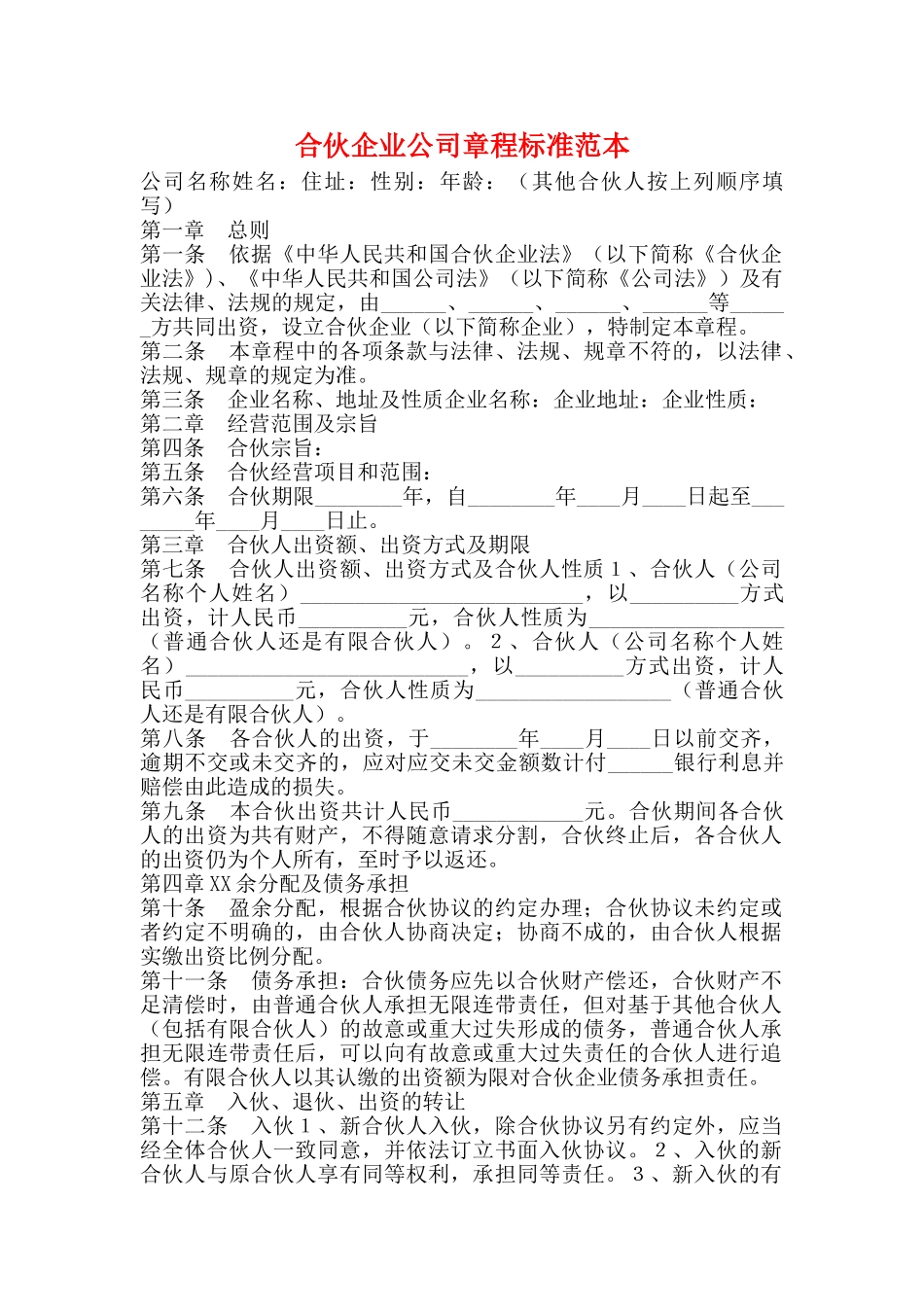 合伙企业公司章程标准范本_第1页