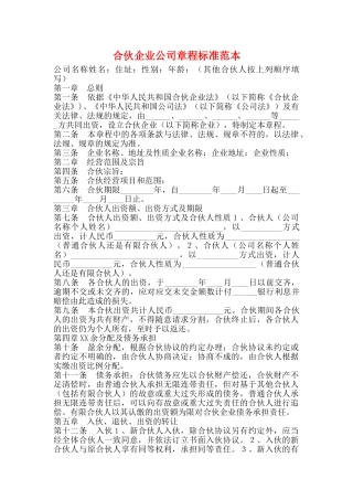 合伙企业公司章程标准范本