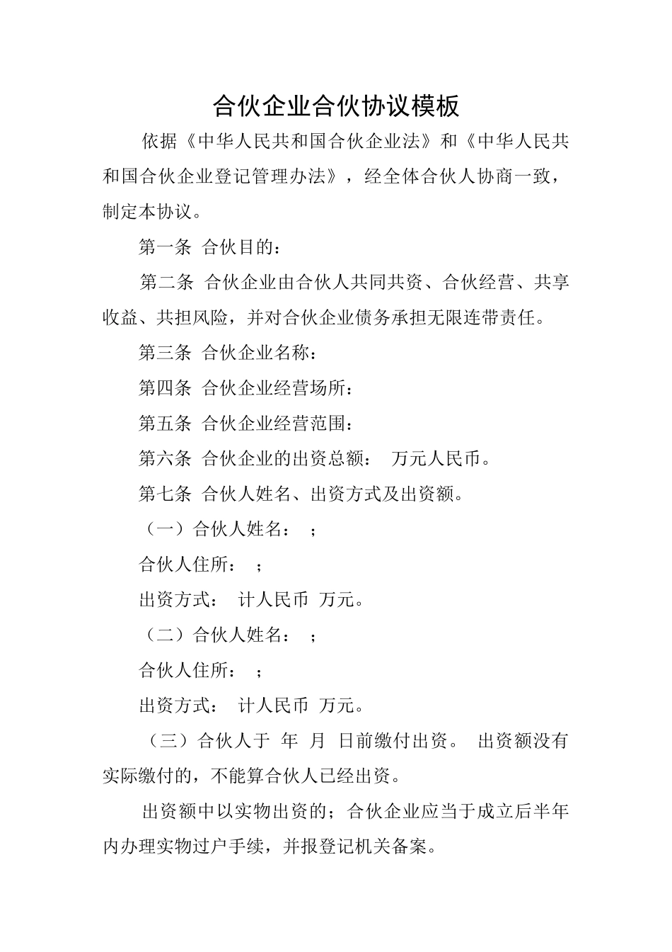 合伙企业合伙协议模板_第1页