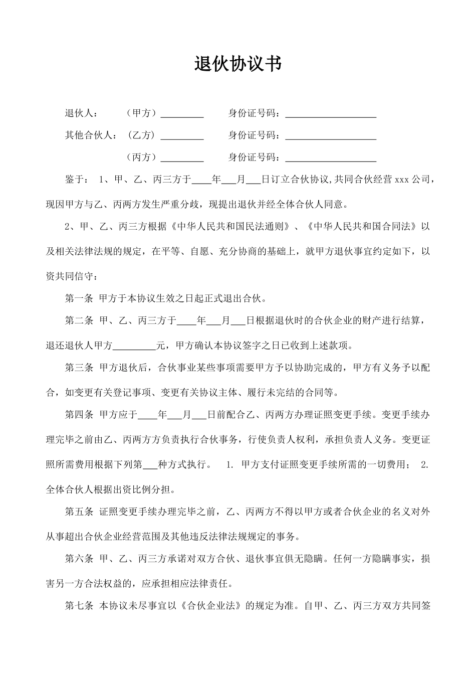 合伙人退伙协议书(标准版)_第1页