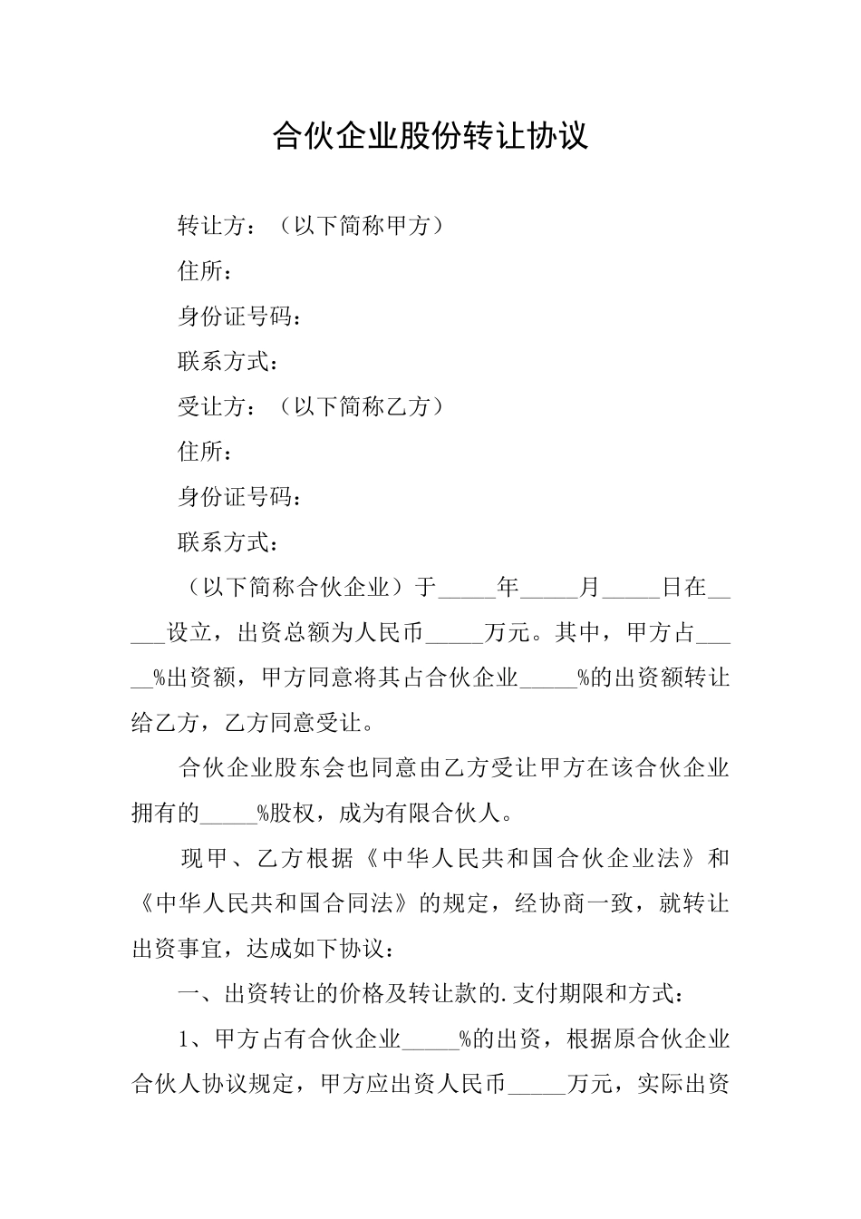 合伙企业股份转让协议_第1页