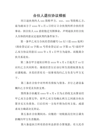 合伙人退伙协议模板