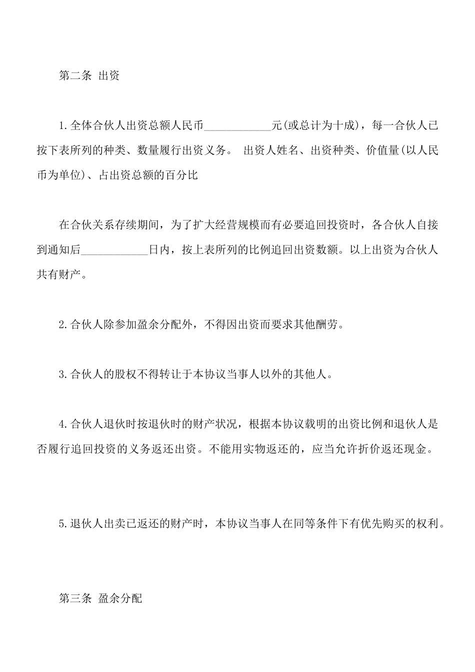 合伙企业合伙人合同通用范本_第2页