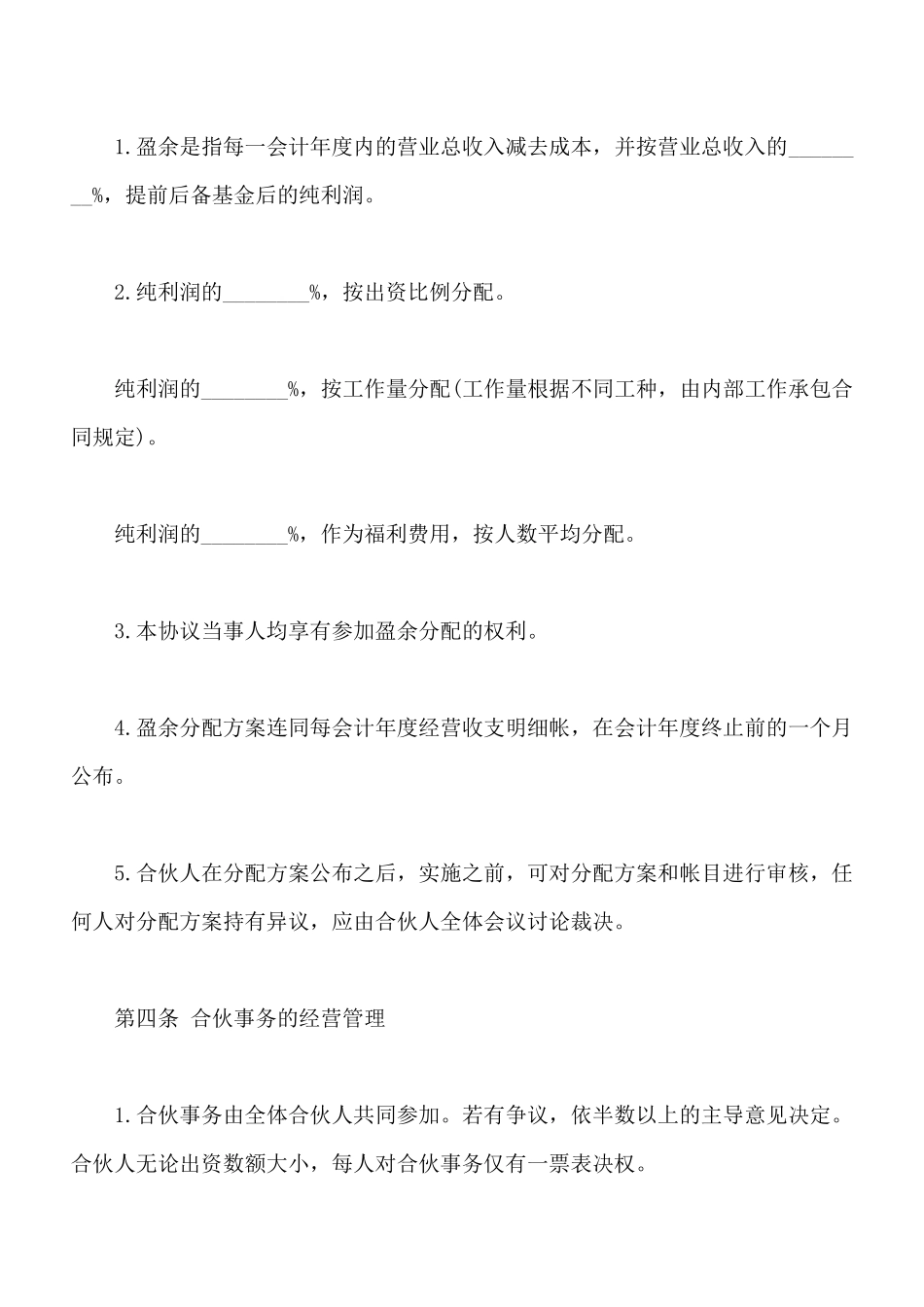 合伙企业合伙人合同通用范本_第3页