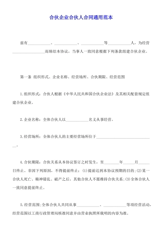 合伙企业合伙人合同通用范本