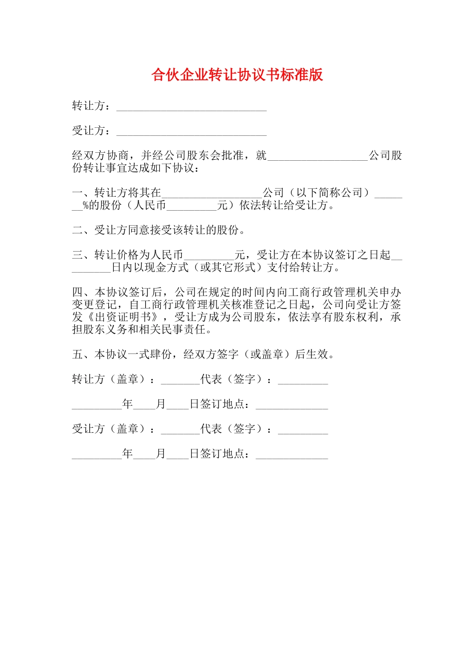 合伙企业转让协议书标准版_第1页