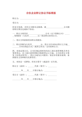 合伙企业转让协议书标准版