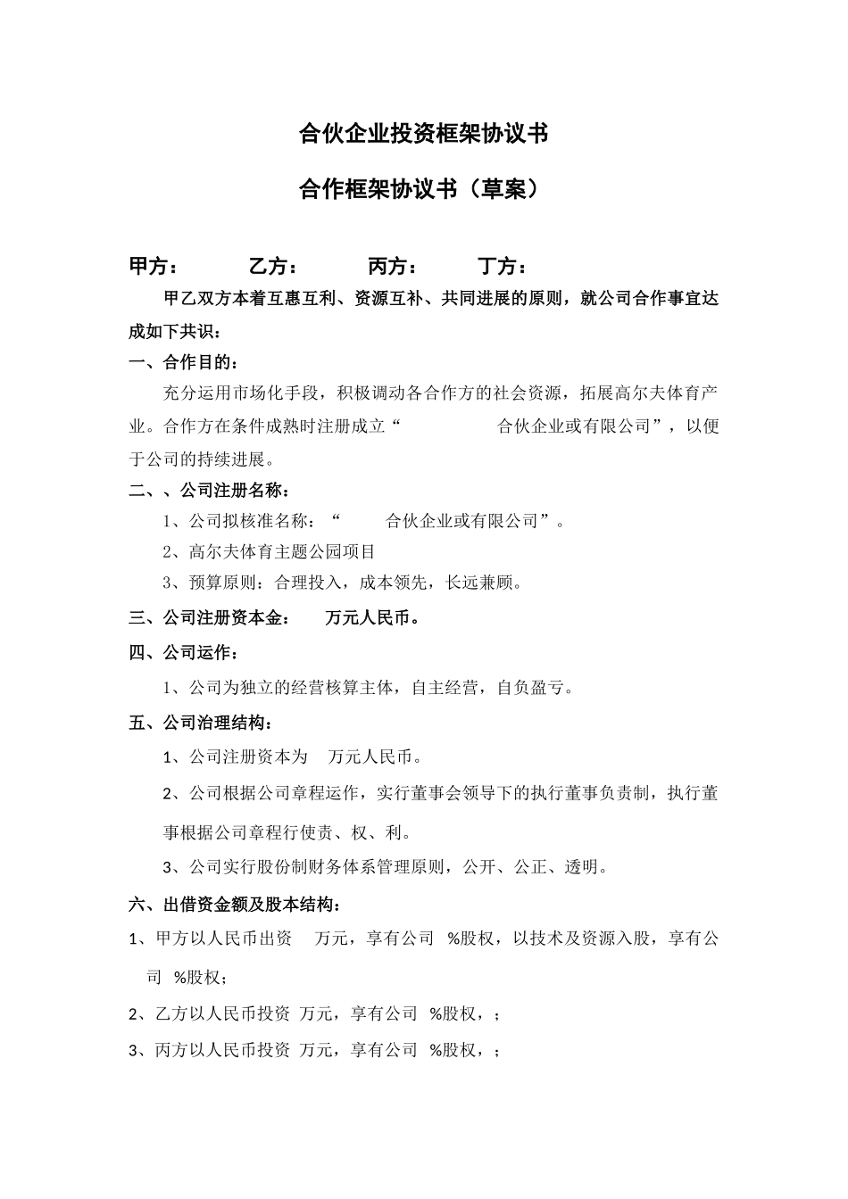 合伙企业投资框架协议书_第1页