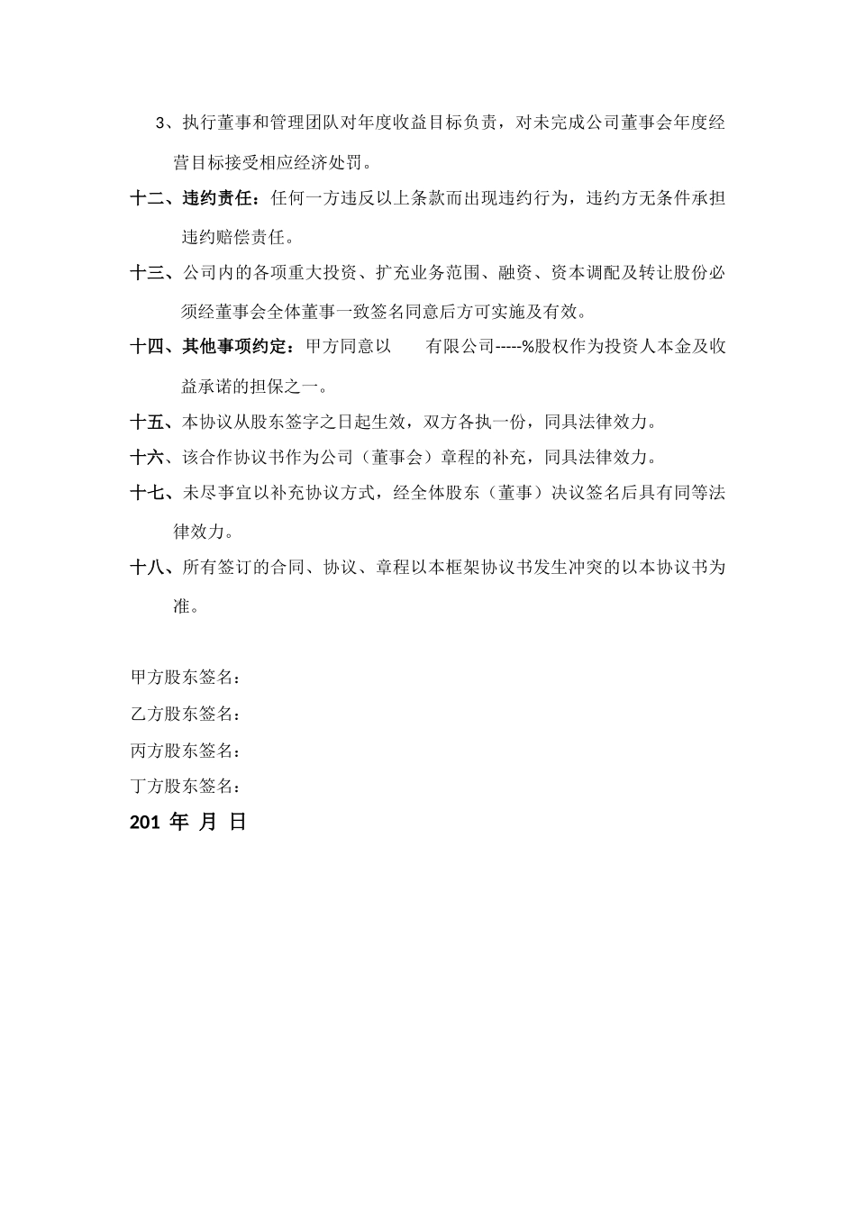 合伙企业投资框架协议书_第3页
