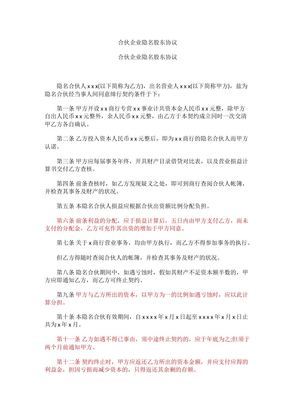 合伙企业隐名股东协议_第1页