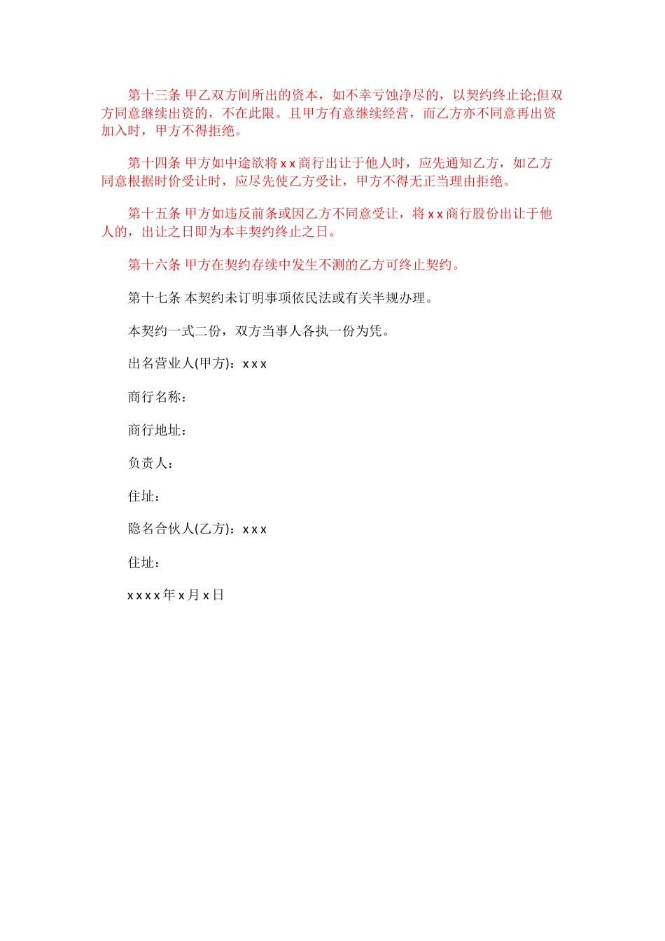 合伙企业隐名股东协议_第2页