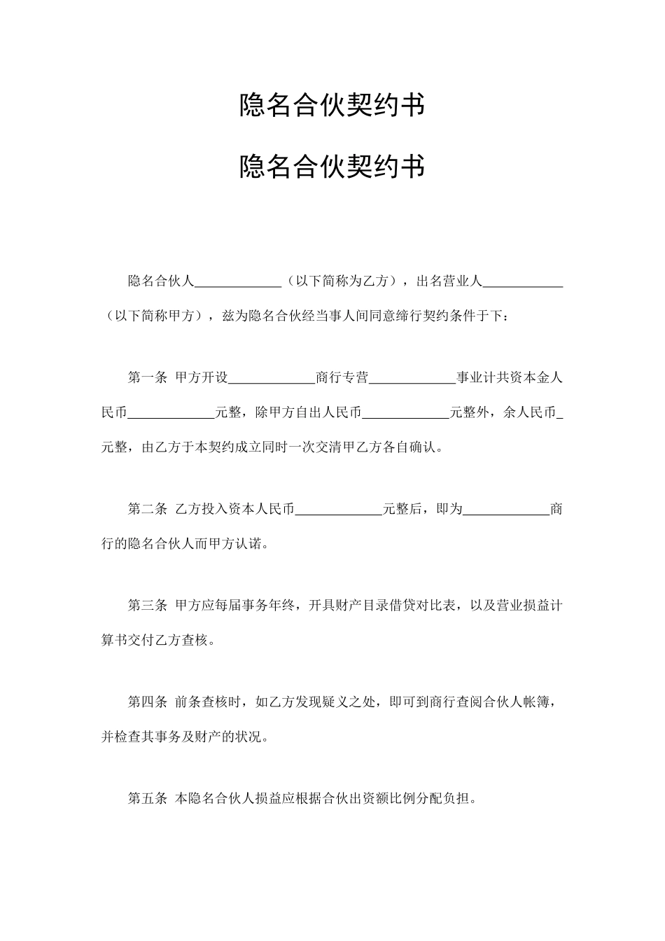 合伙企业隐名股东协议_第3页