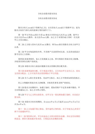 合伙企业隐名股东协议