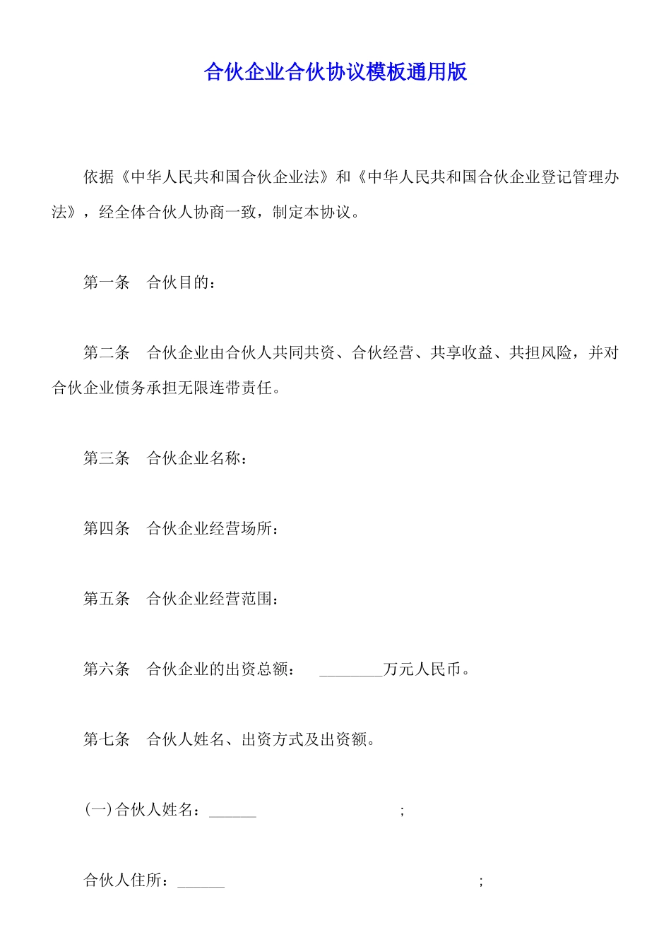 合伙企业合伙协议模板通用版_第1页