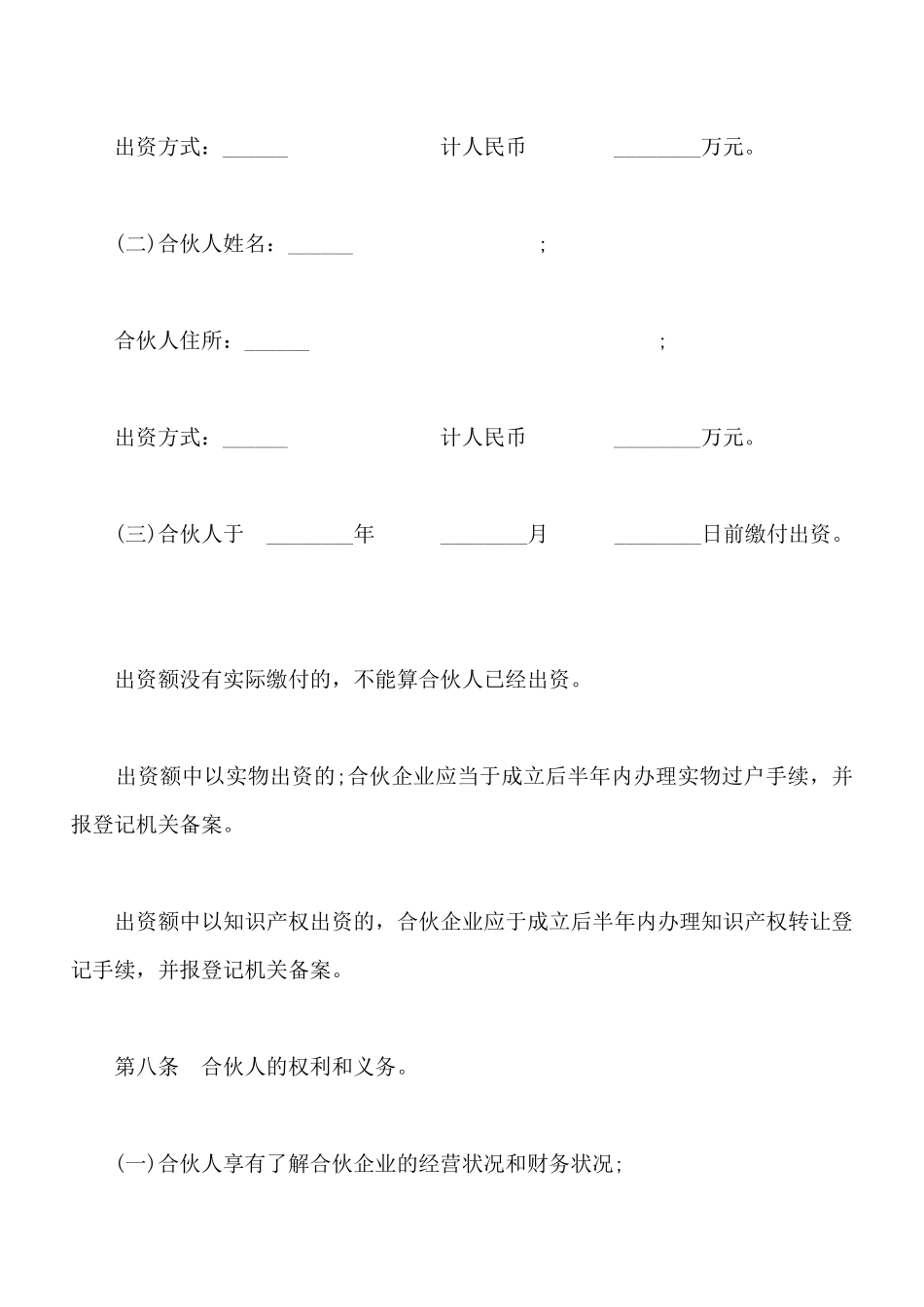 合伙企业合伙协议模板通用版_第2页