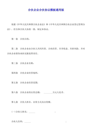 合伙企业合伙协议模板通用版
