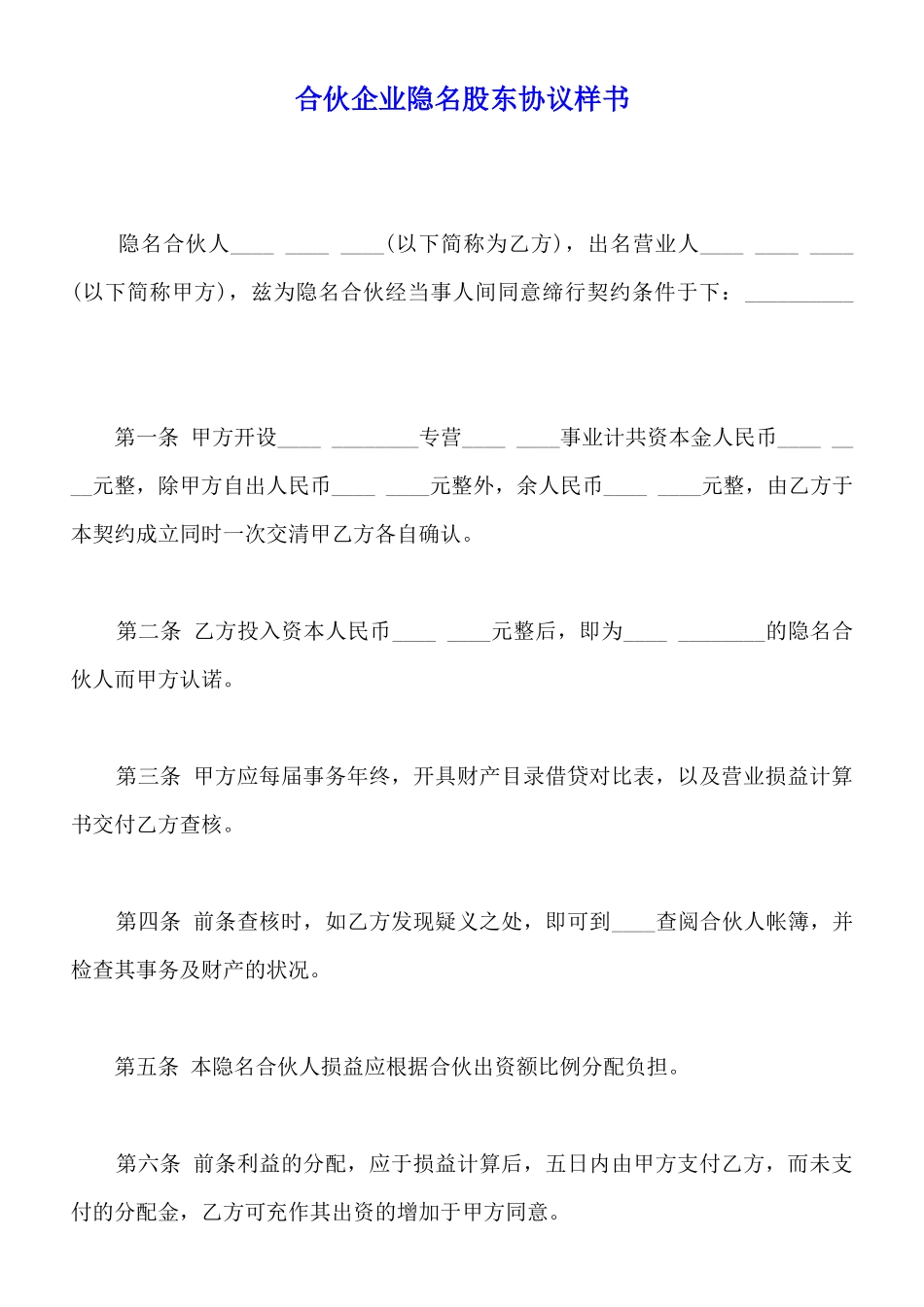 合伙企业隐名股东协议样书_第1页