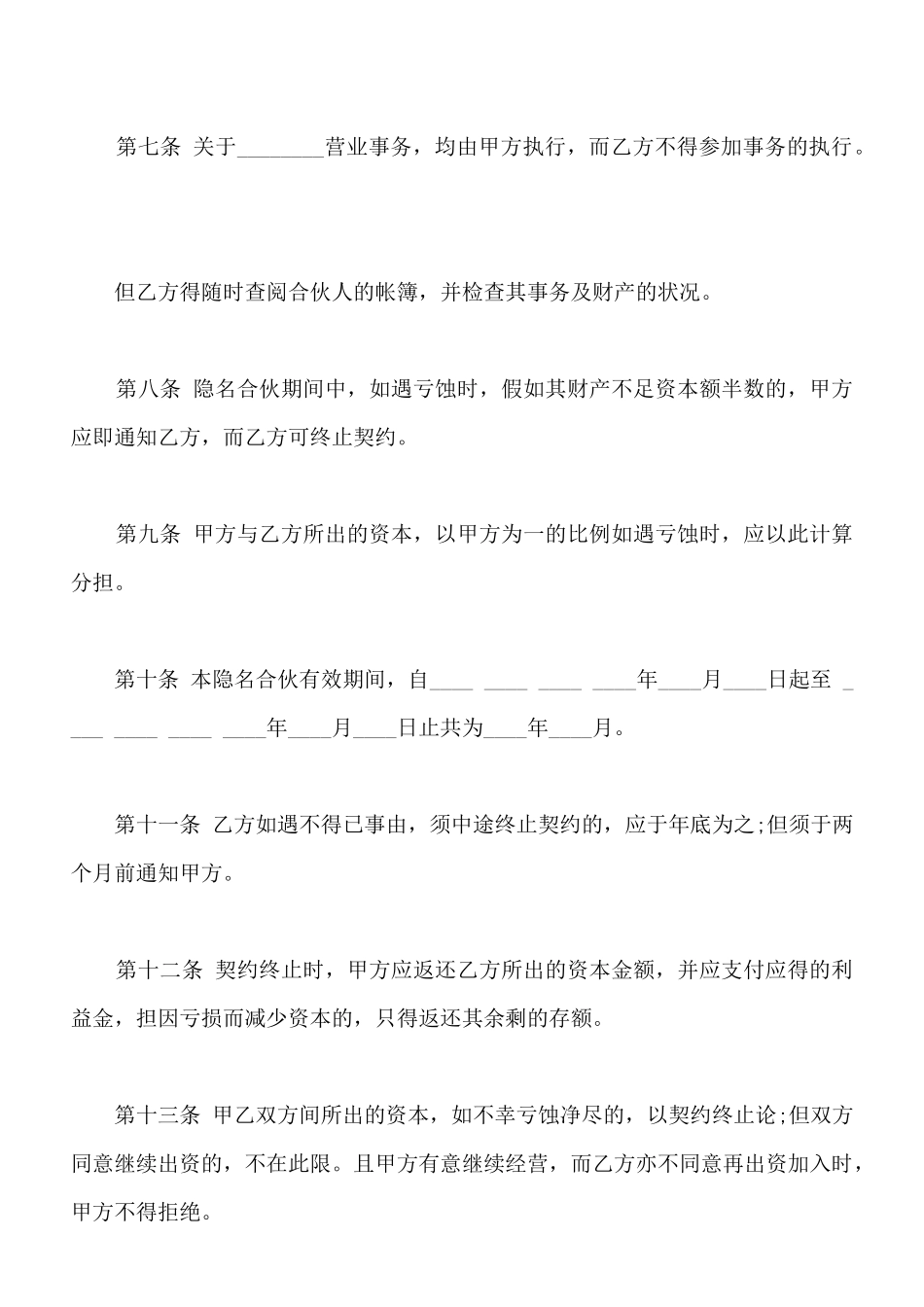 合伙企业隐名股东协议样书_第2页