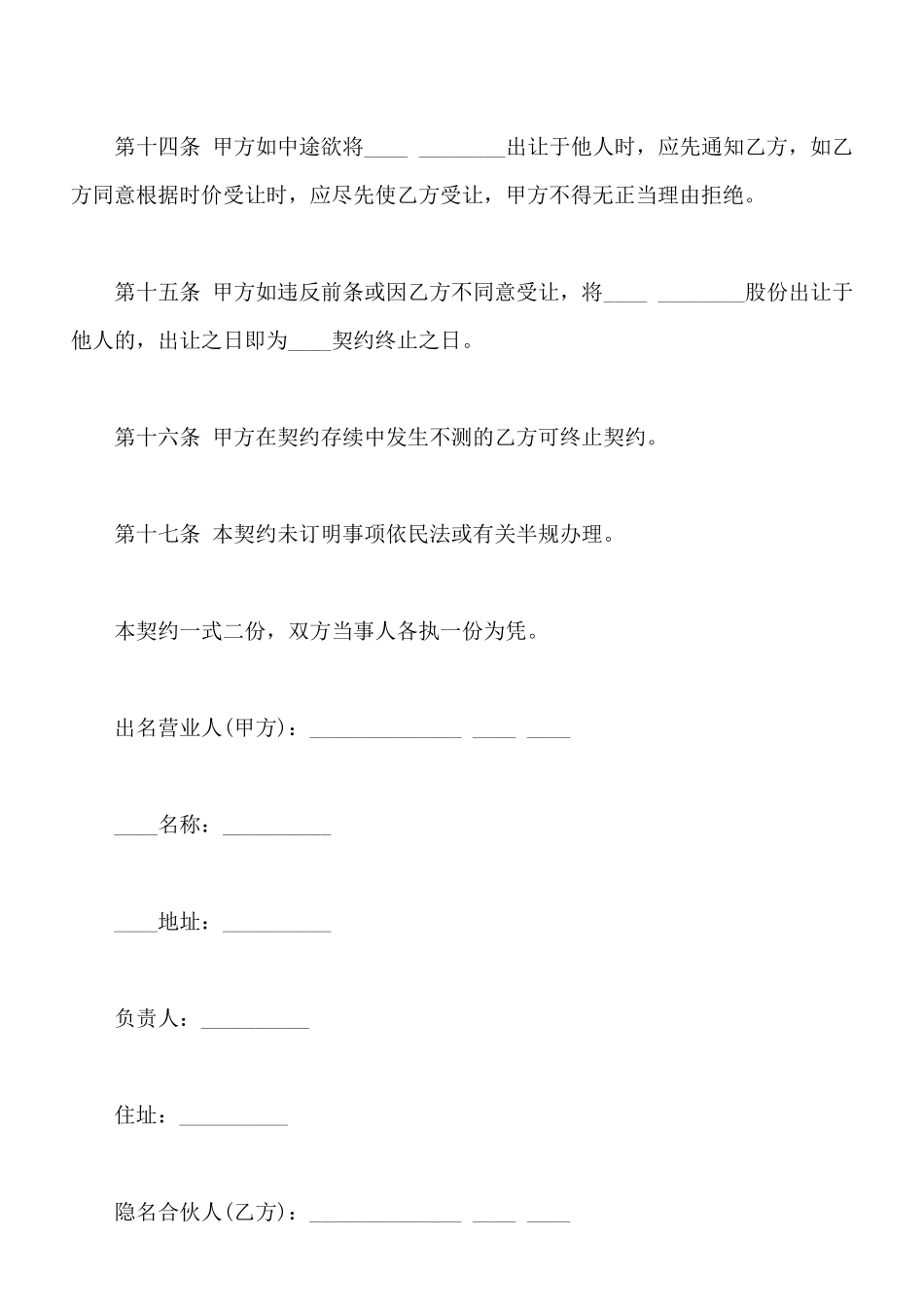 合伙企业隐名股东协议样书_第3页
