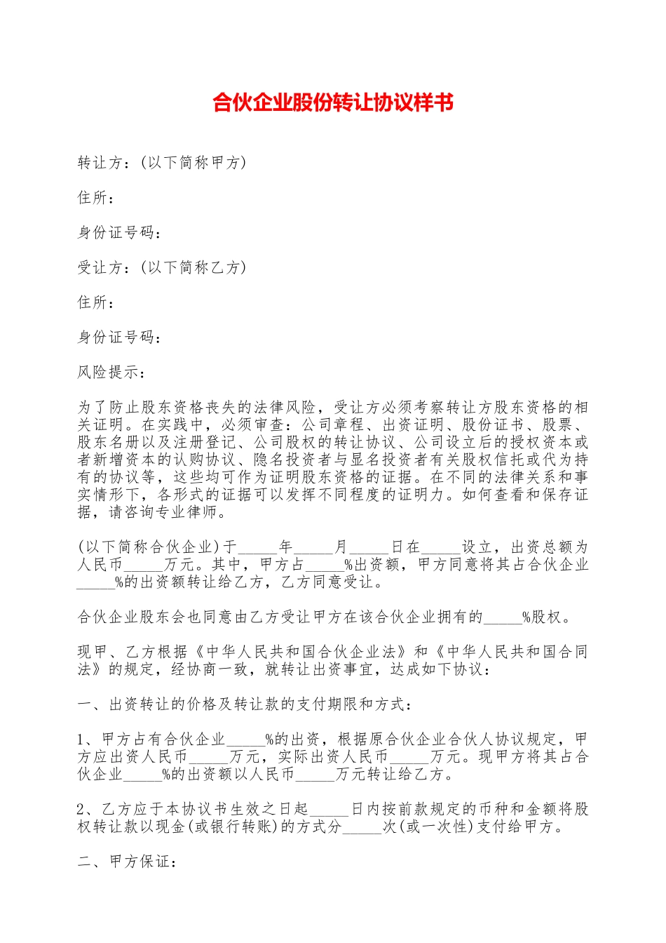 合伙企业股份转让协议样书——范本_第1页