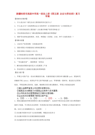 新疆哈密市高级中学高一政治上册《第五课 企业与劳动者》复习学案