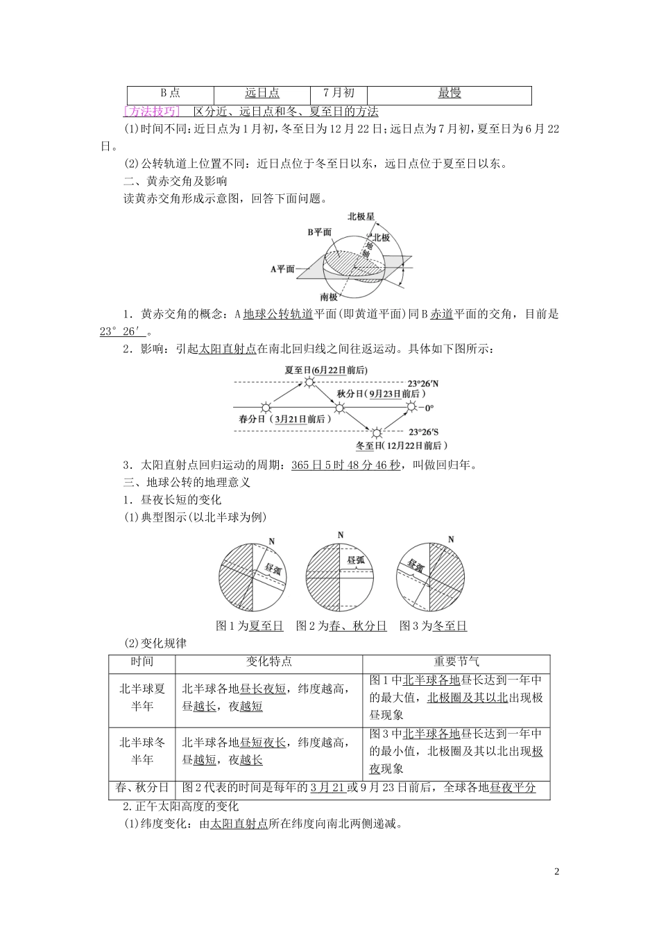 新高考地理一轮复习 第1部分 第1章 行星地球 第5讲 地球的公转及其地理意义教学案 新人教版-新人教版高三全册地理教学案_第2页