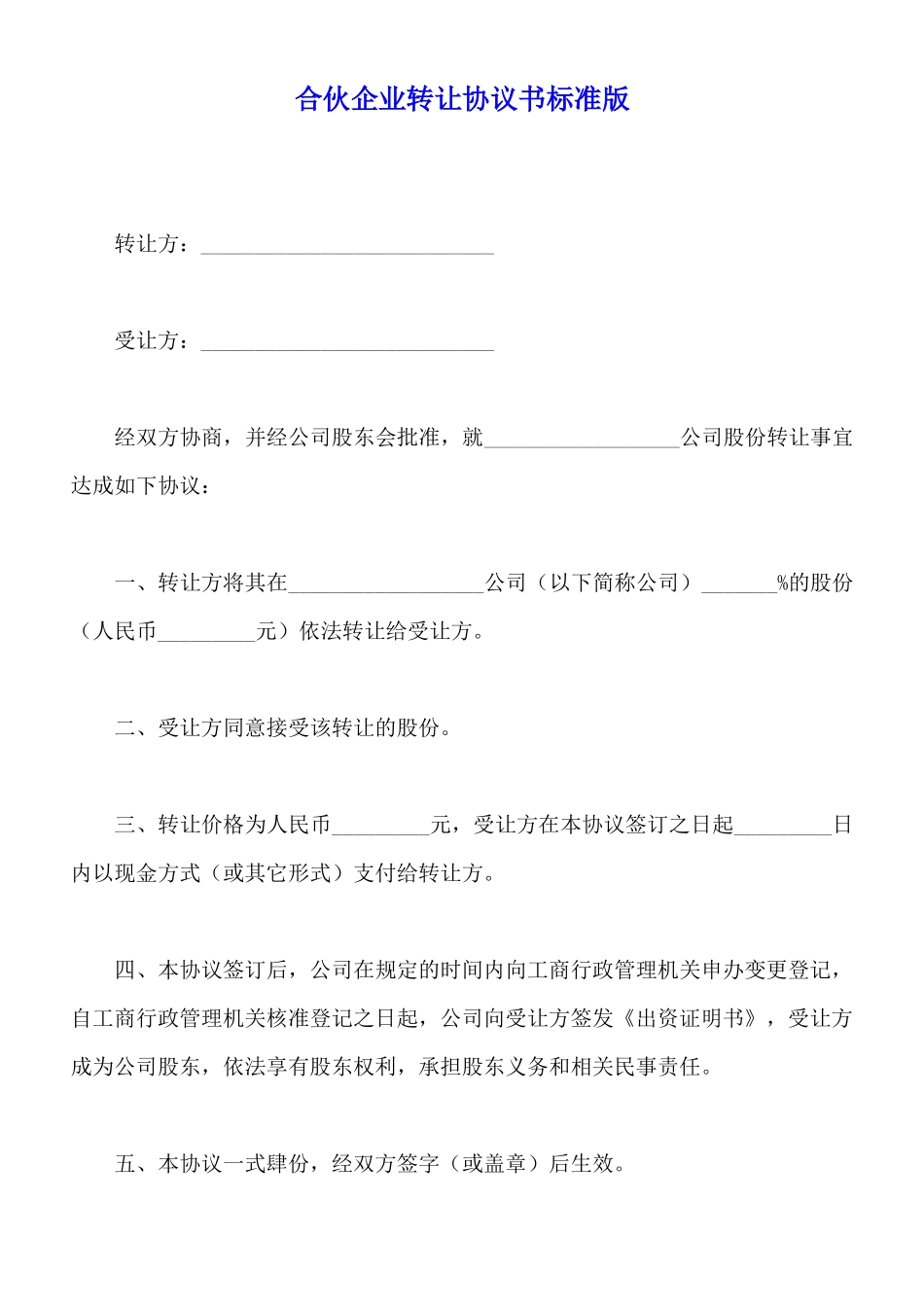 合伙企业转让协议书标准版_第1页