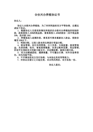 合伙兴办养殖协议书