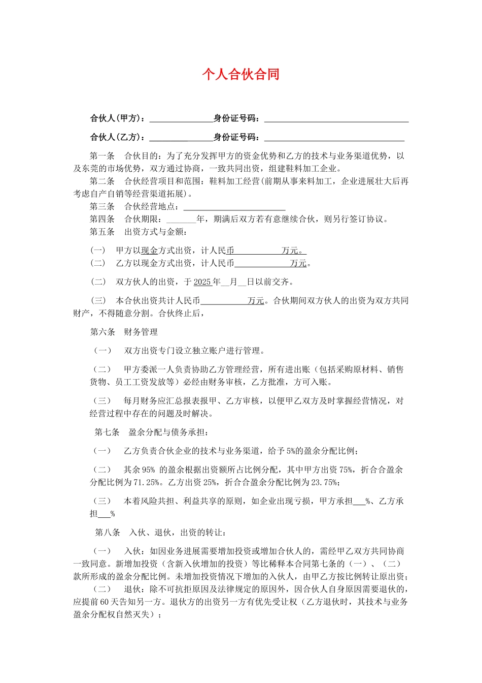 合伙办厂协议(律师版)_第1页