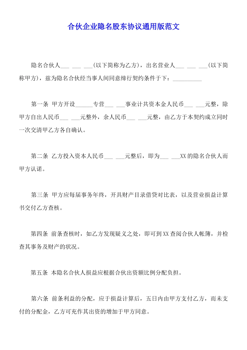 合伙企业隐名股东协议通用版范文_第1页