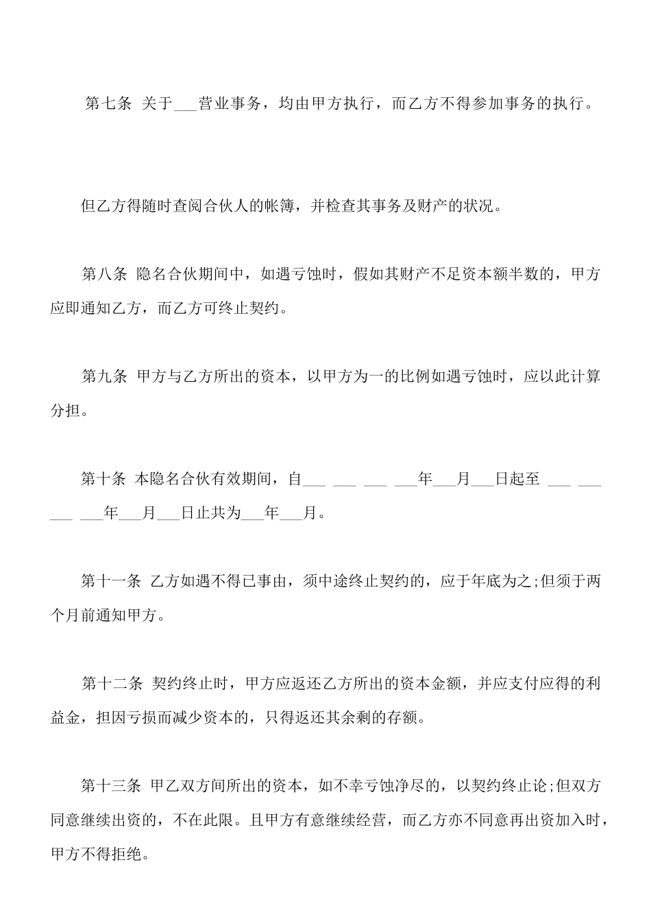 合伙企业隐名股东协议通用版范文_第2页