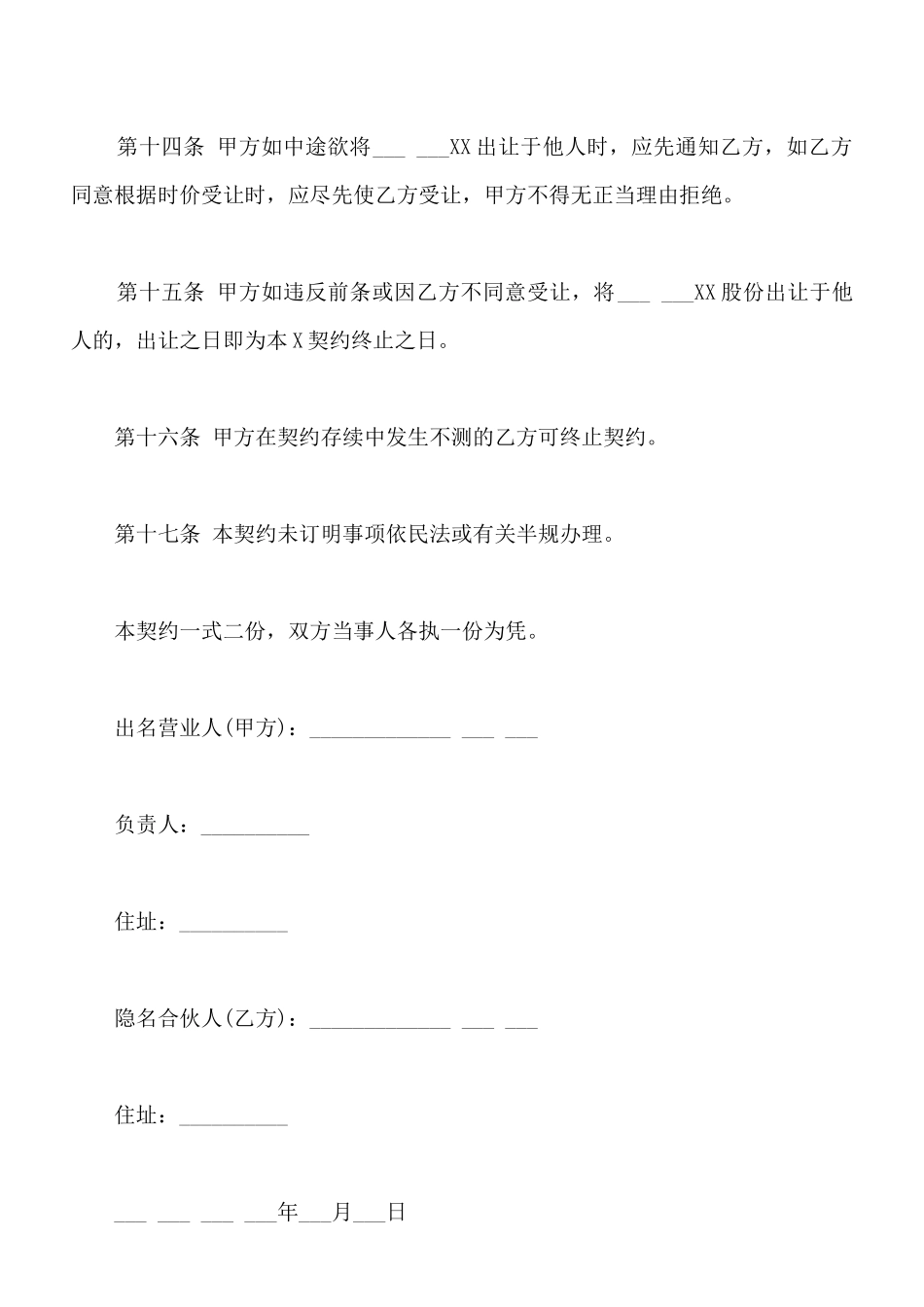合伙企业隐名股东协议通用版范文_第3页