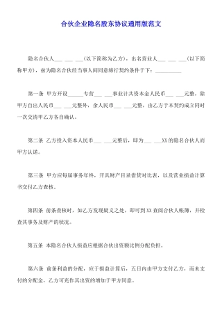 合伙企业隐名股东协议通用版范文