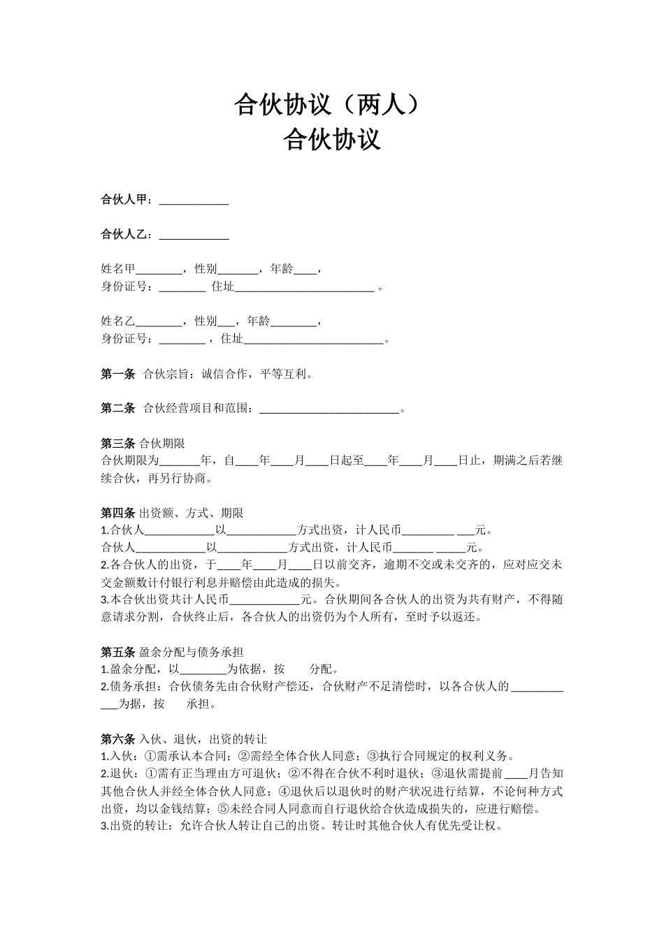 合伙协议(两人)_第1页