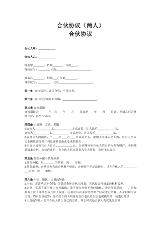 合伙协议(两人)