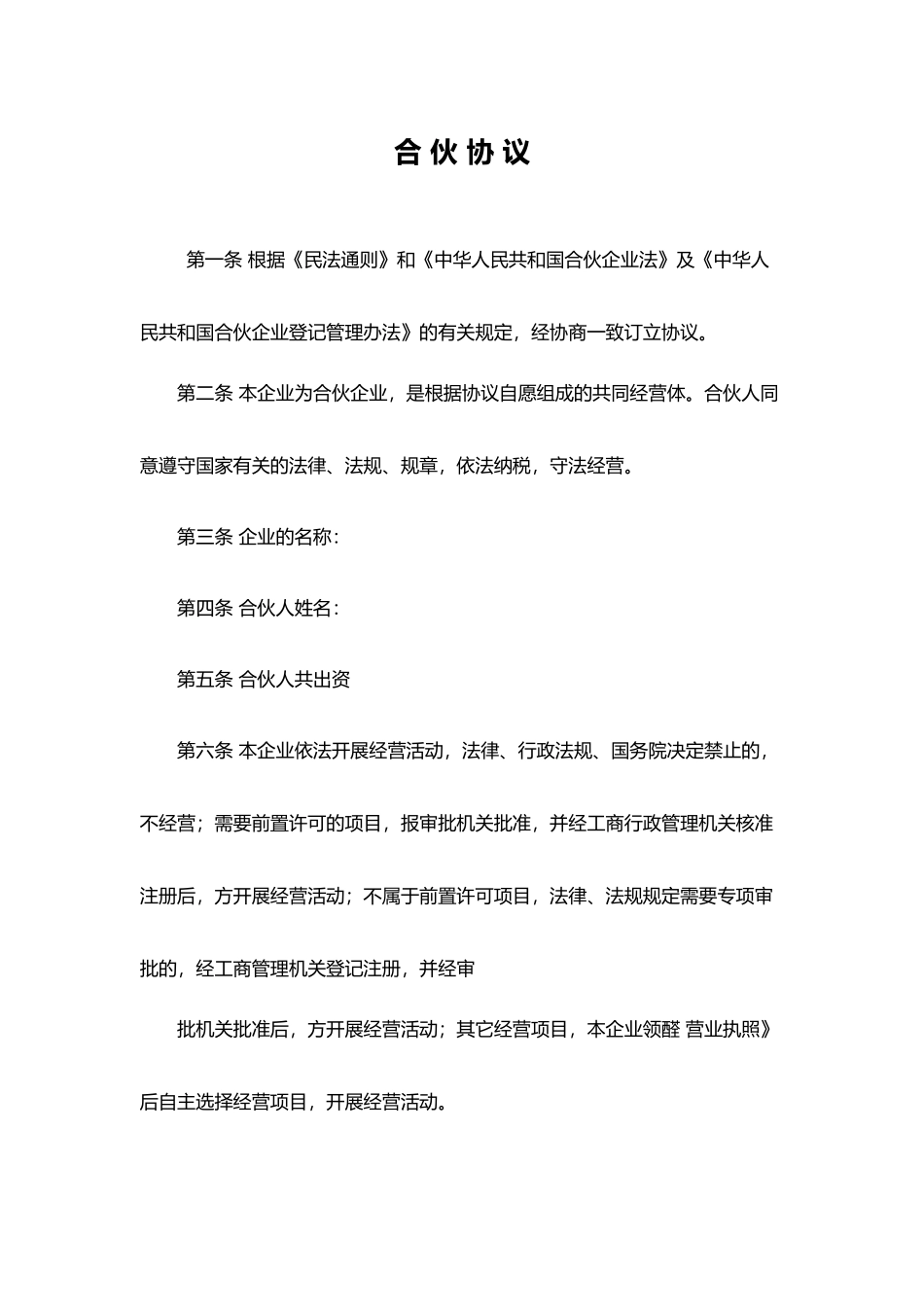 合伙协议(标准)_第1页