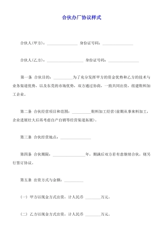 合伙办厂协议样式