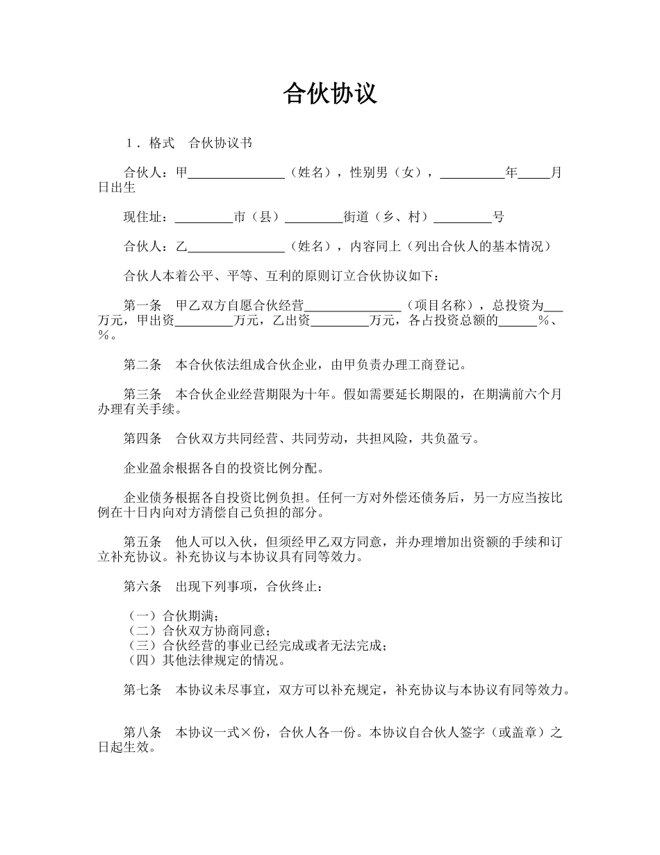 合伙协议(标准版)_第1页