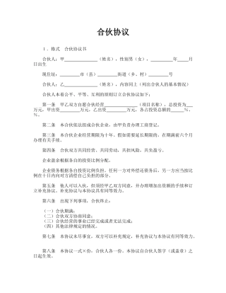 合伙协议(标准版)