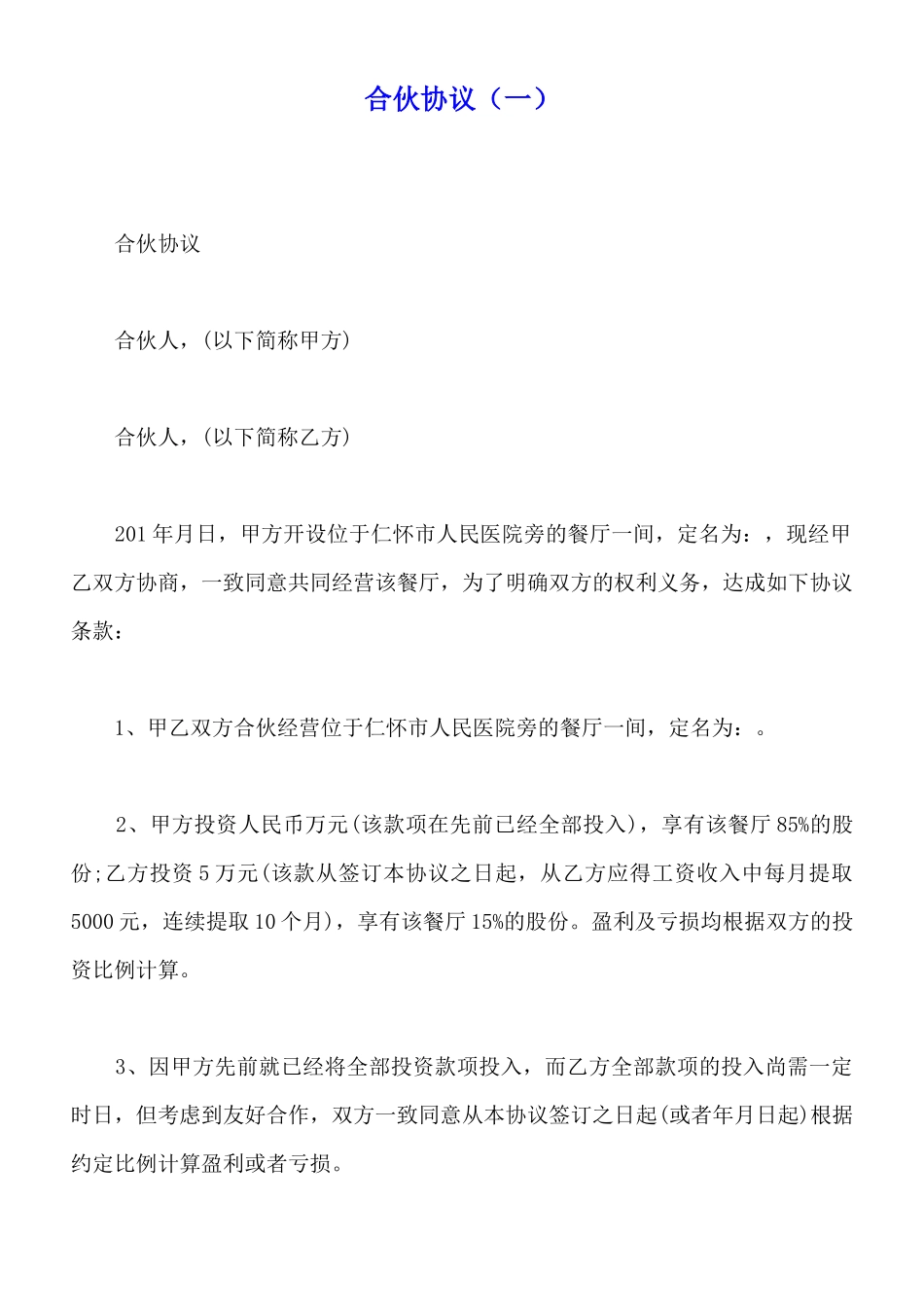 合伙协议(标准版)_第1页