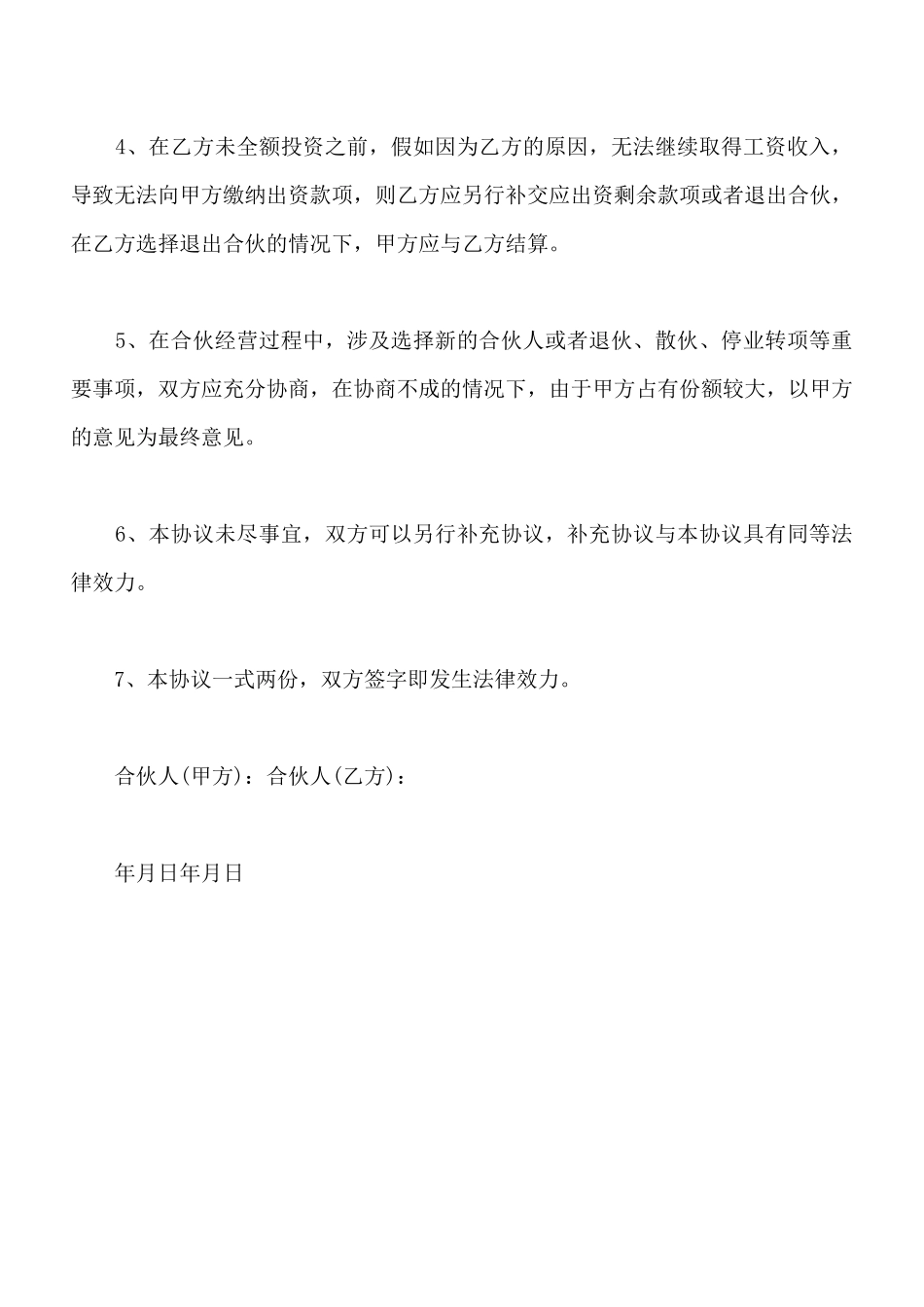 合伙协议(标准版)_第2页