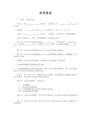 合伙协议——范本