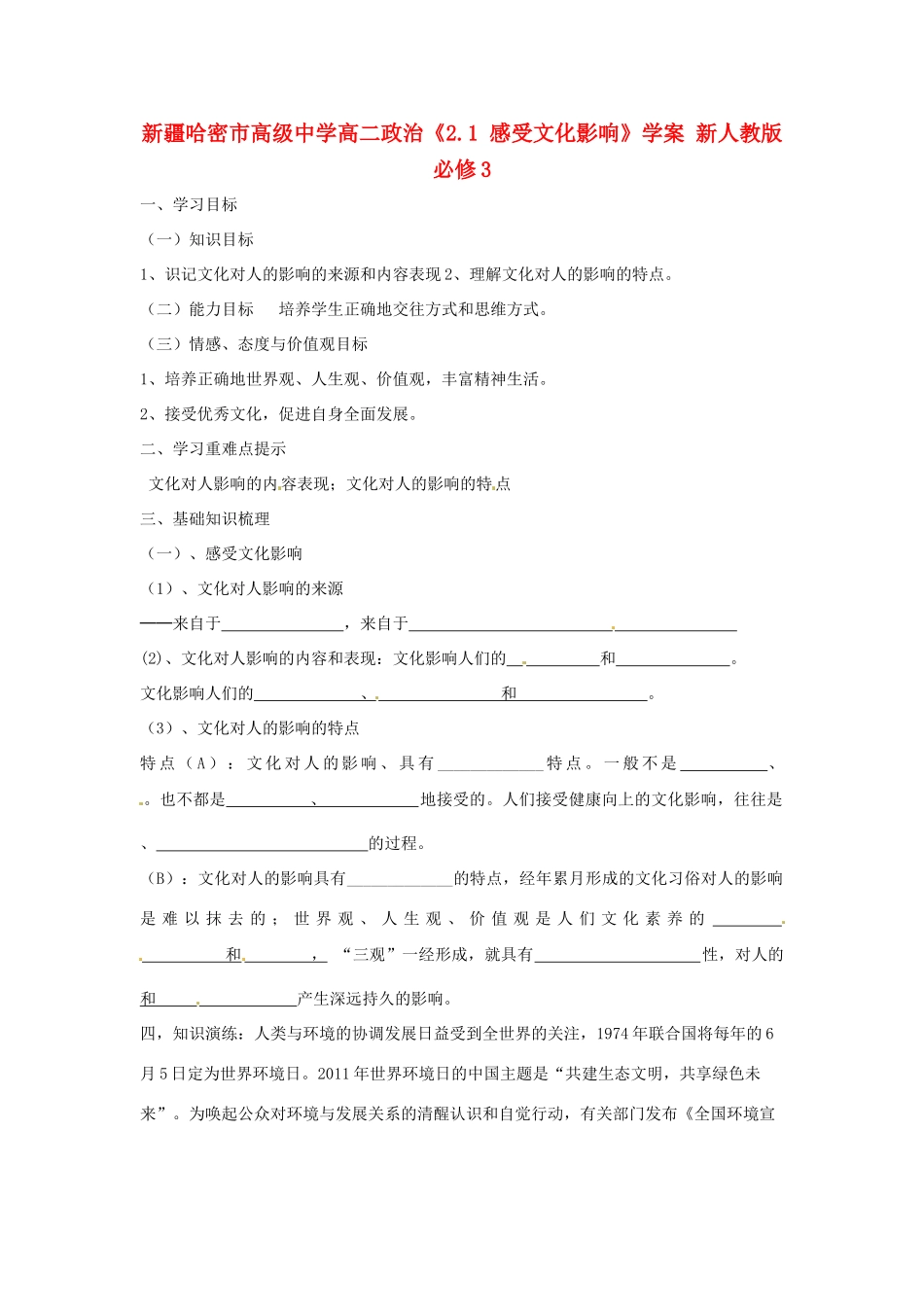 新疆哈密市高级中学高中政治《2.1 感受文化影响》学案 新人教版必修3_第1页