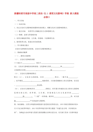 新疆哈密市高级中学高中政治《2.1 感受文化影响》学案 新人教版必修3