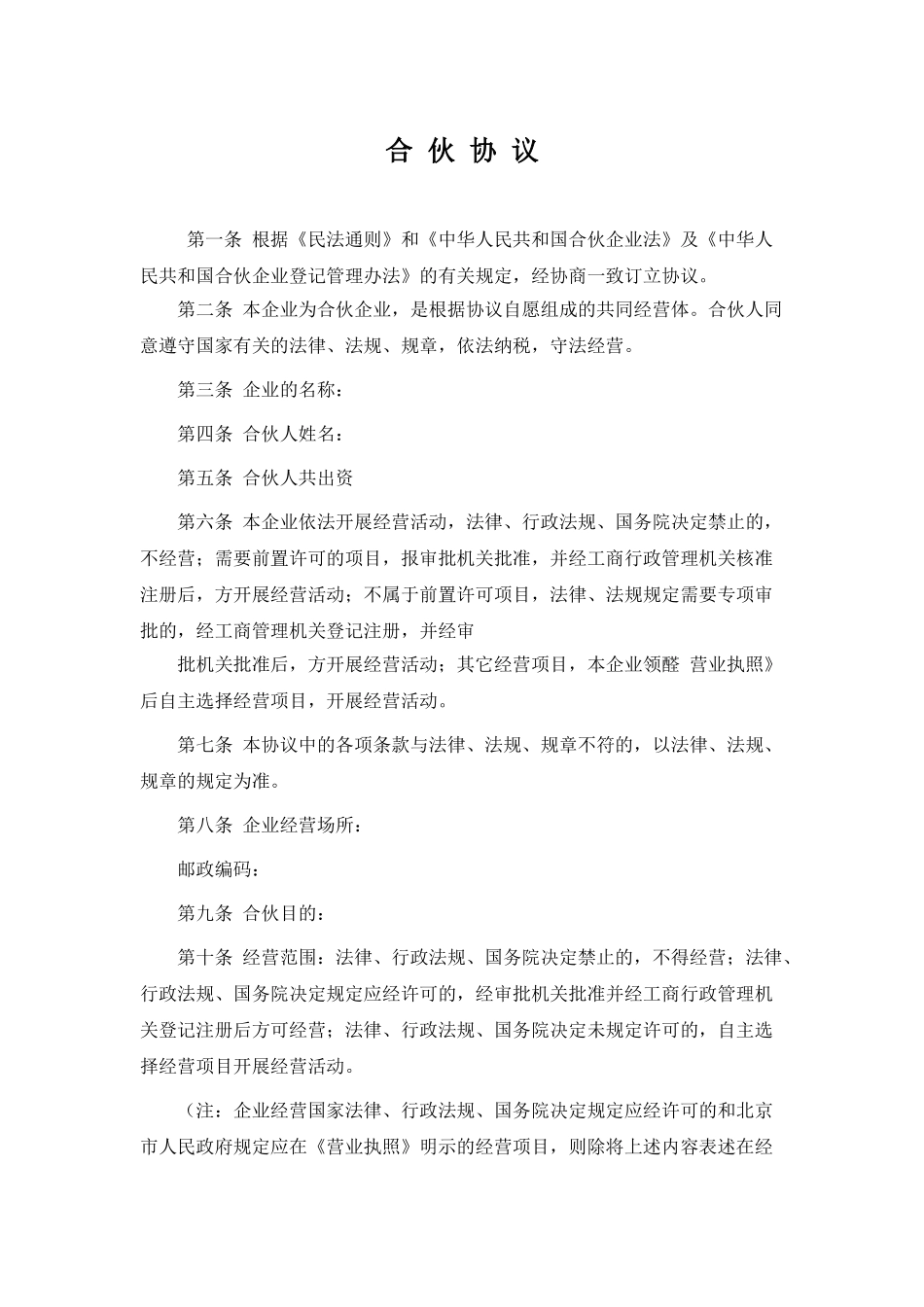 合伙协议(模板)_第1页