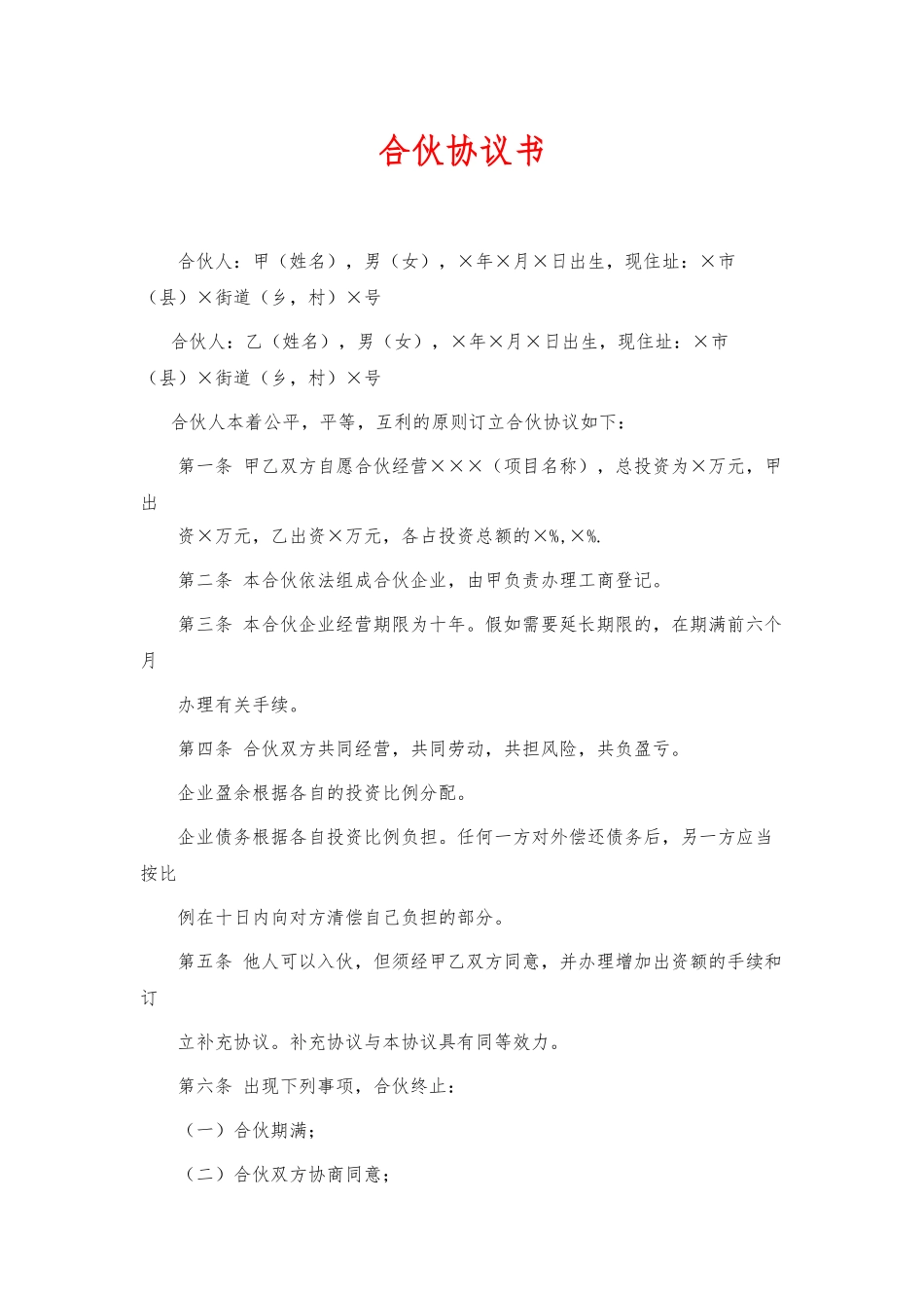 合伙协议书(标准版)_第1页