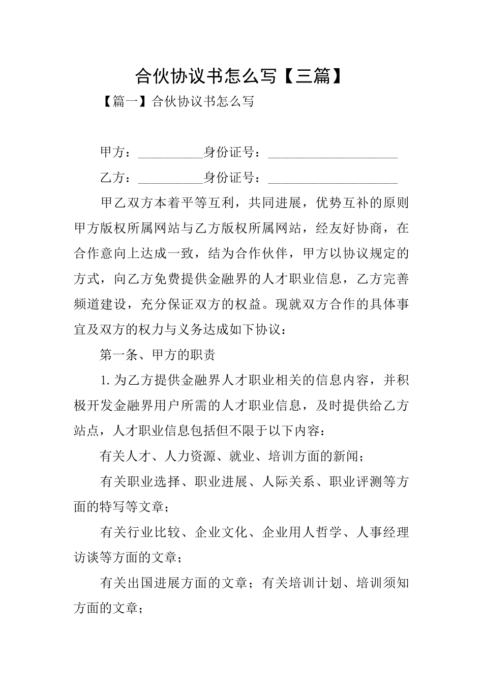 合伙协议书怎么写_第1页