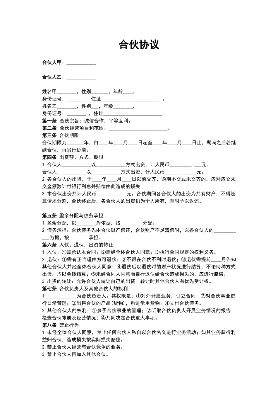 合伙协议——范本_第1页