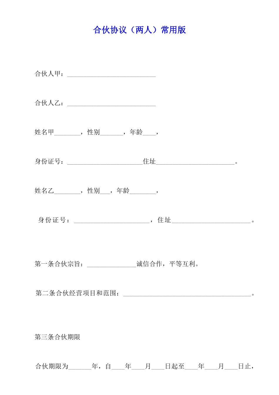 合伙协议常用版_第1页